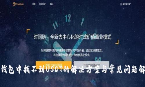 TP钱包中找不到USDT的解决方案与常见问题解答