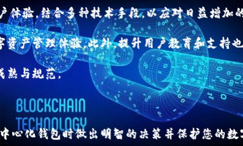   
中心化钱包的TRX地址：你需要知道的一切  

关键词  
中心化钱包, TRX地址, 虚拟货币, 加密交易  

---

什么是中心化钱包？  
中心化钱包是一个由第三方公司或服务提供商管理的数字资产存储工具，与去中心化钱包相对。在中心化钱包中，用户的私钥和资产由第三方机构负责保管，这意味着用户并不完全掌控自己的资金。虽然中心化钱包的使用非常方便，但它也带来了安全风险和信任问题。  

中心化钱包通常具有友好的用户界面，适合初学者和普通投资者使用。用户只需创建账户和设置密码，即可快速开始交易。许多中心化钱包还提供额外的服务，例如币种兑换、交易所功能和资产管理工具等。然而，选择中心化钱包时，用户必须仔细研究其声誉和安全措施。  

TRX地址是什么？  
TRX地址是Tron（波场）网络上用于接收和发送TRON币（TRX）的唯一标识符。它通常由一串字母和数字组成，确保每个地址都是唯一的。用户通过TRX地址进行交易，发送和接收TRX币，类似于银行账户号码在传统金融系统中的作用。  

每个TRX地址都与一个私钥相对应，私钥是控制该地址内资产的关键。对用户而言，务必妥善保管私钥，因为一旦私钥丢失或被泄露，所有存储在该地址的TRX将面临被盗的风险。  

如何获取中心化钱包的TRX地址？  
获取中心化钱包的TRX地址是一个简单的过程，通常只需几个步骤。首先，用户需选择一个合适的中心化钱包并进行注册。注册完成后，用户可以登录到钱包平台。在钱包的账户界面，系统会自动生成并显示用户的TRX地址。  

大多数钱包平台都提供简便的方法来查找TRX地址。用户只需点击“接收”或“存款”选项，便会看到自己的TRX地址和QR码，方便其他用户进行转账。此外，用户在进行转账操作时，应确保将TRX地址复制准确，避免因输入错误而导致资产丢失。  

中心化钱包的优缺点  
中心化钱包的优点在于其方便性和易用性。用户不需要深入了解区块链技术，也不需要管理自己的私钥。这使得初学者能够轻松入门虚拟货币交易，而不必担心复杂的技术细节。  

然而，中心化钱包也存在缺点。最显著的问题是安全性风险。用户的私钥由服务提供商保管，如果该服务商遭到黑客攻击或破产，用户的资产也可能面临失窃的风险。此外，使用中心化钱包还需要信任第三方服务提供商，这在某种程度上与去中心化的精神背道而驰。  

中心化钱包与去中心化钱包的区别  
中心化钱包和去中心化钱包在不同方面呈现出显著的差异。去中心化钱包完全由用户掌控，私钥和资产都保存在用户设备上，使得用户对资产的控制权更强。用户不需要信任任何第三方，交易记录也更加透明安全。  

然而，去中心化钱包使用起来可能更为复杂，用户需要了解更多区块链知识，确保在使用过程中保管好私钥。此外，如果用户忘记助记词或丢失私钥，资产将面临无法恢复的风险。  

常见问题解答  

1. 如何选择合适的中心化钱包？  
选择中心化钱包时，用户应考虑多个因素，包括安全性、用户体验、支持的币种以及交易费用等。首先，要研究钱包服务提供商的安全措施，如多重身份验证、冷存储及其历史安全事件记录。著名钱包提供商如 Coinbase、Binance 和 Kraken 具备较好的声誉和用户基数，相对安全可靠。  

其次，用户体验是另一个重要考虑因素。易于使用的界面可以为新手提供良好的第一印象，缩短学习曲线。此外，用户需确认所选择的钱包支持的资产，特别是是否支持 TRX 及其他想要交易的币种。充值及交易的成本也同样重要，过高的费用会对盈利产生影响。  

最后，用户还应关注该服务是否具备良好的客户支持，确保在遇到问题时可以及时寻求帮助。阅读其他用户的评论和体验，将有助于做出明智的选择。  

2. 使用中心化钱包的安全措施有哪些？  
中心化钱包用户应采取多种安全措施以降低风险。首先，启用多因素身份验证（MFA）可显著提高账户的安全性，用户访问钱包时需提供多重验证信息，如短信验证码或应用生成的动态码。  

其次，确保使用强密码并定期更换。强密码包含字母、数字及符号的组合，长度一般应在8个字符以上。此外，用户应避免在多个平台使用同一密码，防止因数据泄露导致的资产损失。  

用户还应关注平台的安全动态，及时了解钱包服务商是否经历过被攻击或其他安全问题。选择信誉良好的服务提供商能大大降低风险，同时定期检查账户活动，并快速响应可疑交易也是保障资金安全的关键。  

3. 如何保护自己的TRX地址和私钥？  
保护 TRX 地址和私钥是一项至关重要的任务。首先，用户应将私钥和敏感信息保存在安全的地方，而不是在线存储或共享。使用密码管理工具可全面帮助用户管理密码和私钥，避免在不安全的地方记录重要信息。  

其次，用户应定期备份自己的钱包信息，这样即使设备损坏或丢失，也可迅速恢复。此外，确保使用安全的网络环境，避免在公共 Wi-Fi 上进行交易，以防止黑客的攻击。  

用户在与他人分享 TRX 地址时，应小心谨慎，确保接受转账的是熟悉和可信的用户。尤其是在社交媒体或非官方渠道分享时，应避免分享任何隐私信息，以保护自己的资产安全。  

4. 中心化钱包的未来发展趋势？  
随着区块链技术的发展和市场需求的不断变化，中心化钱包也在持续演化。未来中心化钱包可能会更加注重安全性与用户体验，结合多种技术手段，以应对日益增加的网络安全威胁。AI 和区块链技术将逐步集成，以提供更加安全的交易环境。  

此外，许多中心化钱包可能会扩展其功能，例如提供更多的加密货币支持、集成去中心化交易所功能，实现更加便捷的数字资产管理体验。此外，提升用户教育和支持也是未来发展的一部分，以帮助用户更好地理解数字货币的运作，增强安全意识。  

在法规方面，随着各国对虚拟货币的监管日益加强，中心化钱包也需遵循相关法规，确保合法合规，这将推动整个行业的成熟与规范。  

---

在以上内容中，您将了解到中心化钱包及 TRX 地址的所有相关信息，还将解答您的常见问题。希望这可以帮助您在使用中心化钱包时做出明智的决策并保护您的数字资产。