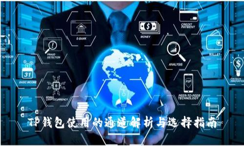 TP钱包使用的通道解析与选择指南