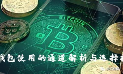 TP钱包使用的通道解析与选择指南