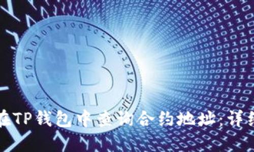 如何在TP钱包中查询合约地址:详细指南