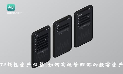 TP钱包资产归集:如何高效管理你的数字资产