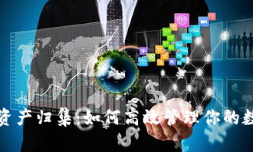 TP钱包资产归集:如何高效管理你的数字资产