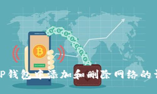 如何在TP钱包中添加和删除网络的详细步骤