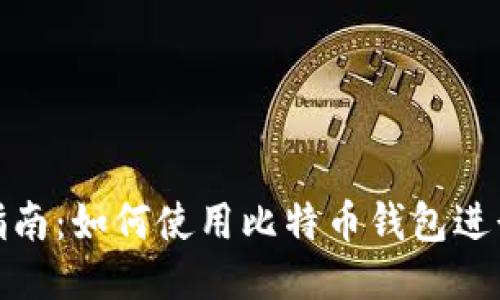 全面指南:如何使用比特币钱包进行付款