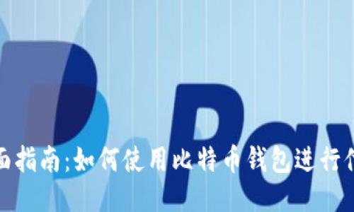 全面指南:如何使用比特币钱包进行付款