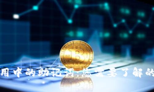 TP钱包使用中的助记词：您需要了解的重要信息