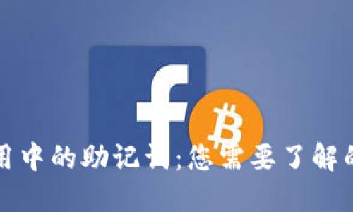 TP钱包使用中的助记词：您需要了解的重要信息