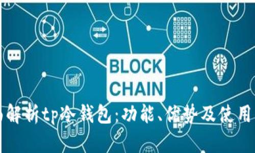 全面解析tp冷钱包:功能、优势及使用指南