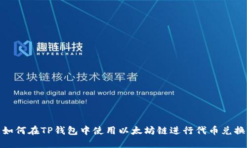 如何在TP钱包中使用以太坊链进行代币兑换