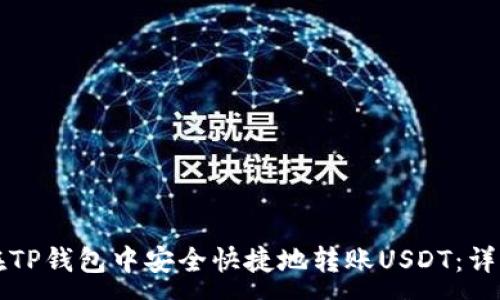 :
如何在TP钱包中安全快捷地转账USDT:详细指南