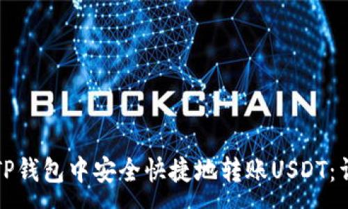 :
如何在TP钱包中安全快捷地转账USDT:详细指南
