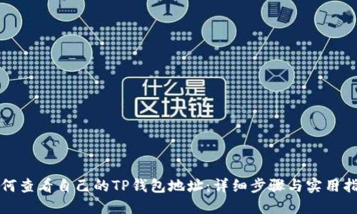 如何查看自己的TP钱包地址:详细步骤与实用指南