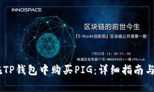 biatoti如何在TP钱包中购买PIG：详细指南与常见问题解答