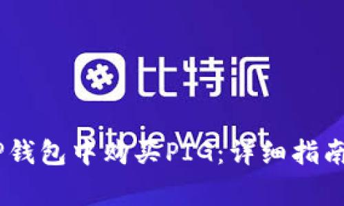 biatoti如何在TP钱包中购买PIG：详细指南与常见问题解答