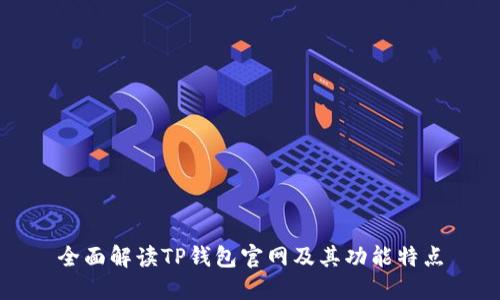 全面解读TP钱包官网及其功能特点