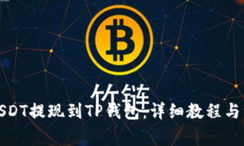 如何将USDT提现到TP钱包:详细教程与注意事项