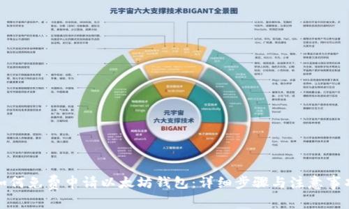 如何免费申请以太坊钱包:详细步骤与注意事项