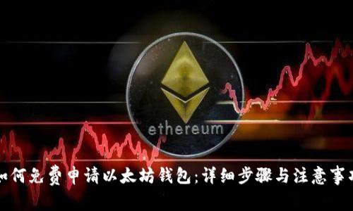 如何免费申请以太坊钱包:详细步骤与注意事项