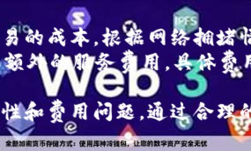   以太坊钱包下载指南：成本、安全性及推荐钱包一览 / 
 guanjianci 以太坊钱包, 下载以太坊钱包, 以太坊安全性, 钱包推荐 /guanjianci 

一、以太坊钱包是什么？
以太坊钱包是一个工具，它使用户能够存储、接收和发送以太坊（ETH）及其他基于以太坊的代币。与传统银行账户类似，以太坊钱包提供牛的交易接口，用户通过私钥来确保对自己资产的独立控制。
以太坊钱包有多种类型，包括热钱包和冷钱包。热钱包如软件钱包和网页钱包非常适合日常使用，能够迅速完成交易；而冷钱包如硬件钱包则提供了较高的安全性，适合长期存储。

二、下载以太坊钱包需要钱吗？
一般情况下，下载以太坊钱包本身是免费的。用户只需访问钱包的官方网站或者应用商店，就能轻松获得其客户端或应用程序，下载安装即可。不过，某些特定功能或服务（如交易费用、增值服务等）可能需要支付一定的费用。
对于硬件钱包而言，虽然下载软件不需要费用，但硬件钱包本身是需要付费购买的。常见的硬件钱包如Ledger和Trezor，价格通常在几百元至千元不等，具体价格取决于设备的功能和安全级别。

三、以太坊钱包的安全性如何？
安全性是选择以太坊钱包时最重要的考量之一。不同类型的钱包在安全性上存在差异。热钱包虽然方便，但由于它们连接互联网，容易受到黑客攻击、恶意软件和其他网络威胁；而冷钱包由于不直接连接互联网，相对安全性更高。
选择以太坊钱包时，务必考虑以下几点：
ul
li私钥管理：确保您能掌握自己的私钥，避免将其存储在线。/li
li安全审核：选择经过第三方审计的钱包，确保其安全性已获得验证。/li
li双重认证：采用双重认证功能，增加额外的安全层面。/li
li定期备份：定期备份您的钱包信息，以防数据丢失。/li
/ul

四、推荐的以太坊钱包
根据安全性、用户评价和功能性，以下是一些推荐的以太坊钱包：
ul
listrongMetaMask：/strong一个非常受欢迎的浏览器扩展钱包，适合频繁交易和与去中心化应用程序的互动。/li
listrongLedger Nano X：/strong一款高安全性的硬件钱包，支持多种加密货币，并具备蓝牙功能，适合移动使用。/li
listrongMyEtherWallet：/strong一个开源的在线钱包，允许用户自由掌控私钥，可以单独使用硬件钱包进行增强安全。/li
listrongTrust Wallet：/strong官方的以太坊移动钱包，支持多种币种，并具有用户友好的界面。/li
/ul

五、常见问题解答

1. 以太坊钱包的工作原理是什么？
以太坊钱包的核心理念在于存储公钥和私钥。公钥可以视为您的账户地址，是用来接收代币的；而私钥则是用来签署交易的密钥，必须严格保管。用户发起交易时，钱包通过私钥验证身份，确保该用户确实拥有转出代币的权限。
钱包与以太坊网络的连接允许用户随时查询余额和交易记录。每当用户发起一笔交易时，钱包客户端会生成一份签名字符并广播到网络，以达到更新区块链的目的。以太坊网络通过区块链技术记录每一笔交易，从而确保所有交易不可篡改。

2. 如何选择适合我的以太坊钱包？
选择以太坊钱包的关键在于要考虑您的需求，使用场景和安全性。例如，如果您是频繁交易的用户，可以选择热钱包如MetaMask；如果您倾向于长期投资或存储大量ETH，硬件钱包如Ledger可能会更合适。
此外，还需要考虑钱包的用户体验、是否支持多种加密货币及其安全特性。用户评价与社区反馈也不容忽视，参考其他用户的选择能够帮助您做出更明智的决策。

3. 钱包中资产丢失的原因及解决办法是什么？
资产丢失通常与以下几点有关：
ul
li私钥泄露：如果私钥被他人获取，资产可能会在没有授权的情况下被转移。/li
li软件漏洞：如果软件中存在漏洞，黑客可能会利用这些漏洞进行攻击。/li
li用户失误：用户可能因操作不当导致资产丢失，如错误地转账到错误地址。/li
/ul
为减少资产丢失的风险，采用安全的密码管理方法，并定期更新钱包应用。同时进行私钥的多重备份，并尽量避免与不明链接或网站互动，以防止钓鱼攻击。

4. 以太坊钱包的费用是如何计算的？
以太坊钱包使用时，涉及到的费用主要包括网络交易费（通常是“Gas费”）。Gas费是通过以太坊网络进行交易的成本，根据网络拥堵情况会有所波动，用户需要设定合适的Gas Price以确保交易的优先处理。
使用硬件钱包时，除了Gas费外，用户需要支付购买硬件钱包的费用。此外，某些在线钱包或平台可能会收取额外的服务费用，具体费用须以平台规定为准。

总结来说，下载以太坊钱包可以非常便利地管理您的以太坊资产，但在选择和使用过程中，务必要关注安全性和费用问题，通过合理的选择和保护措施，确保资产安全。