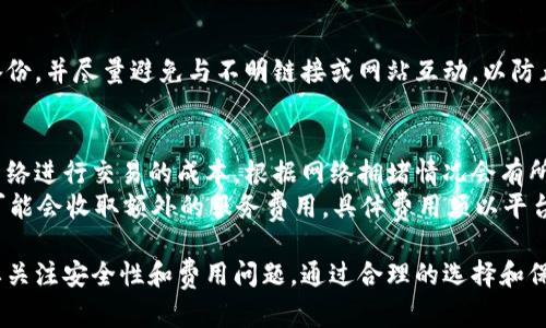  以太坊钱包下载指南：成本、安全性及推荐钱包一览 / 
 guanjianci 以太坊钱包, 下载以太坊钱包, 以太坊安全性, 钱包推荐 /guanjianci 

一、以太坊钱包是什么？
以太坊钱包是一个工具，它使用户能够存储、接收和发送以太坊（ETH）及其他基于以太坊的代币。与传统银行账户类似，以太坊钱包提供牛的交易接口，用户通过私钥来确保对自己资产的独立控制。
以太坊钱包有多种类型，包括热钱包和冷钱包。热钱包如软件钱包和网页钱包非常适合日常使用，能够迅速完成交易；而冷钱包如硬件钱包则提供了较高的安全性，适合长期存储。

二、下载以太坊钱包需要钱吗？
一般情况下，下载以太坊钱包本身是免费的。用户只需访问钱包的官方网站或者应用商店，就能轻松获得其客户端或应用程序，下载安装即可。不过，某些特定功能或服务（如交易费用、增值服务等）可能需要支付一定的费用。
对于硬件钱包而言，虽然下载软件不需要费用，但硬件钱包本身是需要付费购买的。常见的硬件钱包如Ledger和Trezor，价格通常在几百元至千元不等，具体价格取决于设备的功能和安全级别。

三、以太坊钱包的安全性如何？
安全性是选择以太坊钱包时最重要的考量之一。不同类型的钱包在安全性上存在差异。热钱包虽然方便，但由于它们连接互联网，容易受到黑客攻击、恶意软件和其他网络威胁；而冷钱包由于不直接连接互联网，相对安全性更高。
选择以太坊钱包时，务必考虑以下几点：
ul
li私钥管理：确保您能掌握自己的私钥，避免将其存储在线。/li
li安全审核：选择经过第三方审计的钱包，确保其安全性已获得验证。/li
li双重认证：采用双重认证功能，增加额外的安全层面。/li
li定期备份：定期备份您的钱包信息，以防数据丢失。/li
/ul

四、推荐的以太坊钱包
根据安全性、用户评价和功能性，以下是一些推荐的以太坊钱包：
ul
listrongMetaMask：/strong一个非常受欢迎的浏览器扩展钱包，适合频繁交易和与去中心化应用程序的互动。/li
listrongLedger Nano X：/strong一款高安全性的硬件钱包，支持多种加密货币，并具备蓝牙功能，适合移动使用。/li
listrongMyEtherWallet：/strong一个开源的在线钱包，允许用户自由掌控私钥，可以单独使用硬件钱包进行增强安全。/li
listrongTrust Wallet：/strong官方的以太坊移动钱包，支持多种币种，并具有用户友好的界面。/li
/ul

五、常见问题解答

1. 以太坊钱包的工作原理是什么？
以太坊钱包的核心理念在于存储公钥和私钥。公钥可以视为您的账户地址，是用来接收代币的；而私钥则是用来签署交易的密钥，必须严格保管。用户发起交易时，钱包通过私钥验证身份，确保该用户确实拥有转出代币的权限。
钱包与以太坊网络的连接允许用户随时查询余额和交易记录。每当用户发起一笔交易时，钱包客户端会生成一份签名字符并广播到网络，以达到更新区块链的目的。以太坊网络通过区块链技术记录每一笔交易，从而确保所有交易不可篡改。

2. 如何选择适合我的以太坊钱包？
选择以太坊钱包的关键在于要考虑您的需求，使用场景和安全性。例如，如果您是频繁交易的用户，可以选择热钱包如MetaMask；如果您倾向于长期投资或存储大量ETH，硬件钱包如Ledger可能会更合适。
此外，还需要考虑钱包的用户体验、是否支持多种加密货币及其安全特性。用户评价与社区反馈也不容忽视，参考其他用户的选择能够帮助您做出更明智的决策。

3. 钱包中资产丢失的原因及解决办法是什么？
资产丢失通常与以下几点有关：
ul
li私钥泄露：如果私钥被他人获取，资产可能会在没有授权的情况下被转移。/li
li软件漏洞：如果软件中存在漏洞，黑客可能会利用这些漏洞进行攻击。/li
li用户失误：用户可能因操作不当导致资产丢失，如错误地转账到错误地址。/li
/ul
为减少资产丢失的风险，采用安全的密码管理方法，并定期更新钱包应用。同时进行私钥的多重备份，并尽量避免与不明链接或网站互动，以防止钓鱼攻击。

4. 以太坊钱包的费用是如何计算的？
以太坊钱包使用时，涉及到的费用主要包括网络交易费（通常是“Gas费”）。Gas费是通过以太坊网络进行交易的成本，根据网络拥堵情况会有所波动，用户需要设定合适的Gas Price以确保交易的优先处理。
使用硬件钱包时，除了Gas费外，用户需要支付购买硬件钱包的费用。此外，某些在线钱包或平台可能会收取额外的服务费用，具体费用须以平台规定为准。

总结来说，下载以太坊钱包可以非常便利地管理您的以太坊资产，但在选择和使用过程中，务必要关注安全性和费用问题，通过合理的选择和保护措施，确保资产安全。