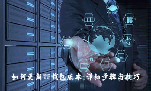 如何更新TP钱包版本:详细步骤与技巧