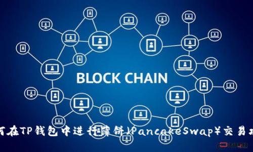 如何在TP钱包中进行薄饼(PancakeSwap)交易攻略