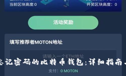 如何找回忘记密码的比特币钱包:详细指南与解决方案