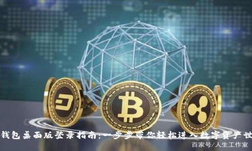 TP钱包桌面版登录指南：一步步带你轻松进入数字资产世界
