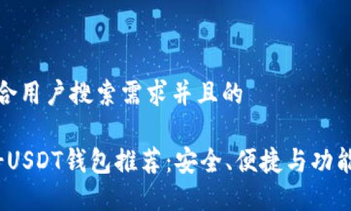 思考一个符合用户搜索需求并且的
最佳TRC20-USDT钱包推荐:安全、便捷与功能齐全的选择