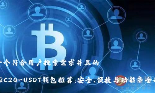 思考一个符合用户搜索需求并且的
最佳TRC20-USDT钱包推荐:安全、便捷与功能齐全的选择