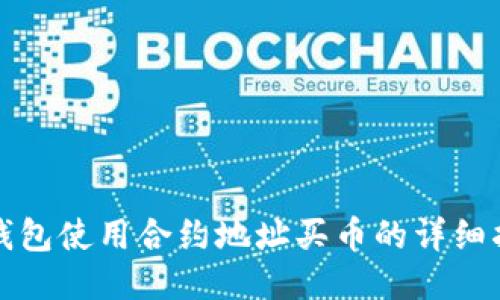 TP钱包使用合约地址买币的详细指南