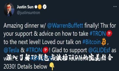 深入了解TP钱包与波场TRON的完美结合