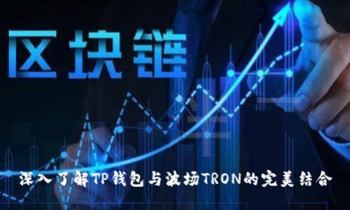深入了解TP钱包与波场TRON的完美结合