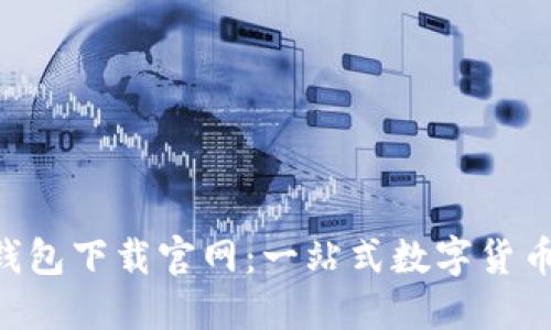 TokenPocket钱包下载官网:一站式数字货币管理解决方案