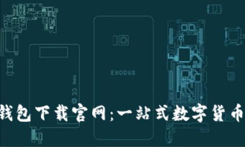 TokenPocket钱包下载官网:一站式数字货币管理解决方案