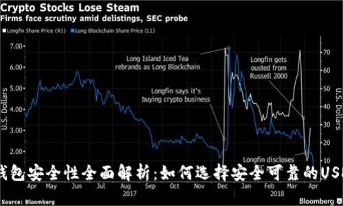 USDT钱包安全性全面解析:如何选择安全可靠的USDT钱包