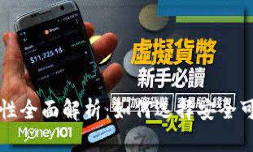 USDT钱包安全性全面解析:如何选择安全可靠的USDT钱包