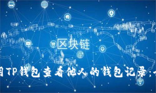 如何使用TP钱包查看他人的钱包记录：全面指南