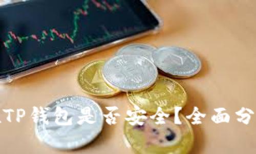 比特币存放在TP钱包是否安全?全面分析与安全建议