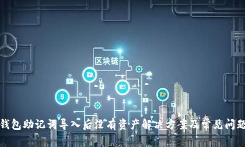 : TP钱包助记词导入后没有资产解决方案及常见问题解析