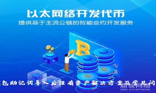: TP钱包助记词导入后没有资产解决方案及常见问题解析