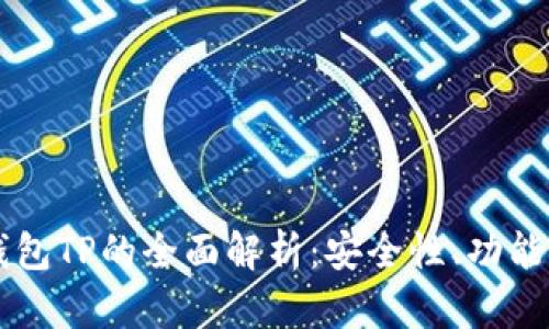 交易所冷钱包TP的全面解析：安全性、功能与维护指南