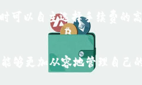    如何安全地下载比特币钱包及其使用指南  / 

 guanjianci  比特币钱包, 比特币下载, 加密货币, 数字资产  /guanjianci 

引言
随着比特币等加密货币的普及，越来越多的人开始关注如何安全地下载和使用比特币钱包。比特币钱包是存储和管理比特币的工具，使用得当可以确保你的数字资产安全。在本文中，我们将详细探讨比特币钱包的种类、选择标准、下载步骤以及安全使用的注意事项。此外，我们还将回答一些常见问题，帮助用户更好地理解比特币钱包的使用和管理。

一、比特币钱包的种类
比特币钱包主要分为以下几种类型，每种钱包都有其独特的优缺点，用户可以根据自己的需求选择合适的钱包。

h41. 热钱包/h4
热钱包是指在线钱包，通常通过网络访问。这类钱包的优点在于方便快捷，适合频繁交易的用户。常见的热钱包包括手机钱包和桌面钱包。手机钱包如Coinbase、Blockchain.info，桌面钱包如Exodus、Electrum。
然而，热钱包的安全性相对较低，因为它们时刻处于互联网上，容易受到网络攻击。用户在使用热钱包时，需定期备份密码，并启用双重认证来提高安全性。

h42. 冷钱包/h4
冷钱包是指离线钱包，通常用于长时间存储比特币。冷钱包可以是硬件钱包（如Ledger、Trezor）或纸钱包。硬件钱包是一种专门的硬件设备，能够安全地保存私钥，防止黑客攻击。纸钱包是将私钥和公钥打印在纸上，储存在安全的地方。
冷钱包的安全性更高，适合长期投资者，但由于其离线特性，使用起来相对不便，尤其是进行频繁交易时。

h43. 网络钱包/h4
网络钱包是通过第三方平台提供的服务，用户可以通过浏览器登录进行管理。尽管使用方便，但用户要信任服务提供商，这可能导致安全风险。
一些知名的网络钱包包括Coinbase、Binance等交易所钱包，这些钱包通常集成了交易功能，用户可以直接在平台上进行买卖。

二、选择比特币钱包时应考虑的因素
在选择比特币钱包时，用户需要考虑以下几个因素，以确保选择到最合适的钱包。

h41. 安全性/h4
钱包的安全性是选择时最重要的考量因素。用户应选择具有良好安全记录的钱包，建议使用支持多重签名和双重认证的钱包。选择知名品牌或开源钱包，可以增加安全性。

h42. 用户体验/h4
选择钱包时，应考虑其界面的友好性和操作的便捷性。对于初学者来说，选择简单易用的钱包是很有必要的，可以避免因操作复杂而造成的失误。

h43. 备份与恢复/h4
一个好的钱包应该提供便捷的备份和恢复选项，用户需要能够轻松地备份自己的私钥或恢复助记词。备份机制可以防止因设备丢失或故障而导致资金损失。

h44. 支持的币种/h4
如果用户还持有其他加密货币，选择支持多种币种的钱包会更为方便。这可以为用户提供更好的管理体验，避免在不同平台之间频繁切换。

三、如何下载比特币钱包
下载比特币钱包的步骤并不复杂，但用户在此过程中需要注意确保下载来源的安全。

h41. 选择好钱包类型/h4
首先，用户需要根据自身需求选择合适的钱包类型（热钱包或冷钱包）。例如，如果需要频繁交易，可以选择热钱包；如果希望长期持有，则可以选择冷钱包。

h42. 在官网或正规渠道下载/h4
用户应前往官方网站或可靠的应用商店下载比特币钱包，避免通过非官方的链接或不明网站下载，以防下载到恶意软件。对于手机应用，尽量在App Store或Google Play等官方应用商店下载。

h43. 安装及设置/h4
下载完成后，按照提示进行安装。首次使用时，钱包会要求用户设置密码并生成助记词。用户应妥善保管助记词，因为这是恢复钱包的唯一凭证。

h44. 进行安全设置/h4
下载并安装完成后，建议立即进行安全设置，启用双重认证，设置安全警报等。同时，可以进行首次备份，以避免后续丢失访问权限的问题。

四、比特币钱包的安全使用注意事项
无论选择哪种类型的钱包，安全使用都是重中之重。以下是一些安全使用比特币钱包的注意事项。

h41. 定期备份/h4
用户应定期对钱包进行备份，确保能够在必要时恢复。备份时要将助记词或私钥存放在安全的位置，避免泄露给他人。

h42. 使用强密码/h4
设置强密码是保护钱包安全的重要一步。用户应避免使用简单密码，可以采用字母、数字和符号的组合，使密码具有一定的复杂性。

h43. 上网环境安全/h4
使用比特币钱包时，应确保上网环境安全。尽量避免在公共Wi-Fi网络下进行交易，避免使用可能存在安全隐患的网络。如有必要，请使用VPN增强网络安全。

h44. 警惕网络钓鱼/h4
网络钓鱼是加密货币用户面临的一个重大威胁。用户需提高警惕，勿随意点击陌生链接，确保与钱包相关的任何信息是从合法的渠道获取的。

五、相关问题及解答

h4问题一：比特币钱包可以在手机上使用吗？/h4
是的，比特币钱包可在手机上使用。市场上有许多优质的手机钱包应用，如Coinbase Wallet和Exodus等，它们专为移动设备，便于用户随时随地管理他们的比特币。这些钱包一般提供友好的用户界面和便捷的操作流程，适合大多数用户。使用手机钱包时，用户需要注意防范手机丢失或被盗，确保启用手机锁、钱包密码及双重认证来增强安全性。

h4问题二：比特币钱包丢失后还能找回吗？/h4
如果比特币钱包丢失，找回的难度取决于用户是否有备份。如果用户在创建钱包时妥善保存了助记词或私钥，通常可以通过输入助记词在新的钱包软件中恢复访问。如果没有备份，遗憾的是，用户可能会永久失去这些比特币。因此，用户在选择钱包时应确保能有效地备份和恢复钱包信息。

h4问题三：如何在多个设备上使用同一个比特币钱包？/h4
用户可以在多个设备上使用同一个比特币钱包，只需确保在每个设备上登录相同的钱包账户。如果是热钱包或某些网络钱包，该过程相对简单。在新设备上下载同样的钱包应用，并使用相同的账户信息登录即可。如果是冷钱包，比如硬件钱包，则需连接该设备，进行相关的设置和操作。

h4问题四：比特币钱包的手续费是如何计算的？/h4
比特币钱包的手续费通常取决于交易的复杂性和网络的拥堵程度。大多数钱包会自动计算所需的矿工费用，以确保交易在合理的时间内被确认。用户在进行交易时可以自主选择手续费的高低，手续费越高，交易确认的速度一般也会越快。为了避免高额手续费，用户可以选择在网络拥堵较少的时段进行交易，或者选择“自定义手续费”功能调整手续费。

结语
下载和使用比特币钱包并不复杂，但需确保安全性与可用性。用户在选择钱包时，务必对比不同类型，以找到最合适的使用方式。通过以上的指导和答案，希望大家能够更加从容地管理自己的比特币，抓住数字资产管理的契机。