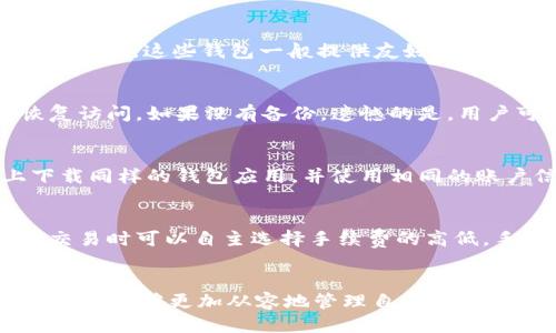    如何安全地下载比特币钱包及其使用指南  / 

 guanjianci  比特币钱包, 比特币下载, 加密货币, 数字资产  /guanjianci 

引言
随着比特币等加密货币的普及，越来越多的人开始关注如何安全地下载和使用比特币钱包。比特币钱包是存储和管理比特币的工具，使用得当可以确保你的数字资产安全。在本文中，我们将详细探讨比特币钱包的种类、选择标准、下载步骤以及安全使用的注意事项。此外，我们还将回答一些常见问题，帮助用户更好地理解比特币钱包的使用和管理。

一、比特币钱包的种类
比特币钱包主要分为以下几种类型，每种钱包都有其独特的优缺点，用户可以根据自己的需求选择合适的钱包。

h41. 热钱包/h4
热钱包是指在线钱包，通常通过网络访问。这类钱包的优点在于方便快捷，适合频繁交易的用户。常见的热钱包包括手机钱包和桌面钱包。手机钱包如Coinbase、Blockchain.info，桌面钱包如Exodus、Electrum。
然而，热钱包的安全性相对较低，因为它们时刻处于互联网上，容易受到网络攻击。用户在使用热钱包时，需定期备份密码，并启用双重认证来提高安全性。

h42. 冷钱包/h4
冷钱包是指离线钱包，通常用于长时间存储比特币。冷钱包可以是硬件钱包（如Ledger、Trezor）或纸钱包。硬件钱包是一种专门的硬件设备，能够安全地保存私钥，防止黑客攻击。纸钱包是将私钥和公钥打印在纸上，储存在安全的地方。
冷钱包的安全性更高，适合长期投资者，但由于其离线特性，使用起来相对不便，尤其是进行频繁交易时。

h43. 网络钱包/h4
网络钱包是通过第三方平台提供的服务，用户可以通过浏览器登录进行管理。尽管使用方便，但用户要信任服务提供商，这可能导致安全风险。
一些知名的网络钱包包括Coinbase、Binance等交易所钱包，这些钱包通常集成了交易功能，用户可以直接在平台上进行买卖。

二、选择比特币钱包时应考虑的因素
在选择比特币钱包时，用户需要考虑以下几个因素，以确保选择到最合适的钱包。

h41. 安全性/h4
钱包的安全性是选择时最重要的考量因素。用户应选择具有良好安全记录的钱包，建议使用支持多重签名和双重认证的钱包。选择知名品牌或开源钱包，可以增加安全性。

h42. 用户体验/h4
选择钱包时，应考虑其界面的友好性和操作的便捷性。对于初学者来说，选择简单易用的钱包是很有必要的，可以避免因操作复杂而造成的失误。

h43. 备份与恢复/h4
一个好的钱包应该提供便捷的备份和恢复选项，用户需要能够轻松地备份自己的私钥或恢复助记词。备份机制可以防止因设备丢失或故障而导致资金损失。

h44. 支持的币种/h4
如果用户还持有其他加密货币，选择支持多种币种的钱包会更为方便。这可以为用户提供更好的管理体验，避免在不同平台之间频繁切换。

三、如何下载比特币钱包
下载比特币钱包的步骤并不复杂，但用户在此过程中需要注意确保下载来源的安全。

h41. 选择好钱包类型/h4
首先，用户需要根据自身需求选择合适的钱包类型（热钱包或冷钱包）。例如，如果需要频繁交易，可以选择热钱包；如果希望长期持有，则可以选择冷钱包。

h42. 在官网或正规渠道下载/h4
用户应前往官方网站或可靠的应用商店下载比特币钱包，避免通过非官方的链接或不明网站下载，以防下载到恶意软件。对于手机应用，尽量在App Store或Google Play等官方应用商店下载。

h43. 安装及设置/h4
下载完成后，按照提示进行安装。首次使用时，钱包会要求用户设置密码并生成助记词。用户应妥善保管助记词，因为这是恢复钱包的唯一凭证。

h44. 进行安全设置/h4
下载并安装完成后，建议立即进行安全设置，启用双重认证，设置安全警报等。同时，可以进行首次备份，以避免后续丢失访问权限的问题。

四、比特币钱包的安全使用注意事项
无论选择哪种类型的钱包，安全使用都是重中之重。以下是一些安全使用比特币钱包的注意事项。

h41. 定期备份/h4
用户应定期对钱包进行备份，确保能够在必要时恢复。备份时要将助记词或私钥存放在安全的位置，避免泄露给他人。

h42. 使用强密码/h4
设置强密码是保护钱包安全的重要一步。用户应避免使用简单密码，可以采用字母、数字和符号的组合，使密码具有一定的复杂性。

h43. 上网环境安全/h4
使用比特币钱包时，应确保上网环境安全。尽量避免在公共Wi-Fi网络下进行交易，避免使用可能存在安全隐患的网络。如有必要，请使用VPN增强网络安全。

h44. 警惕网络钓鱼/h4
网络钓鱼是加密货币用户面临的一个重大威胁。用户需提高警惕，勿随意点击陌生链接，确保与钱包相关的任何信息是从合法的渠道获取的。

五、相关问题及解答

h4问题一：比特币钱包可以在手机上使用吗？/h4
是的，比特币钱包可在手机上使用。市场上有许多优质的手机钱包应用，如Coinbase Wallet和Exodus等，它们专为移动设备，便于用户随时随地管理他们的比特币。这些钱包一般提供友好的用户界面和便捷的操作流程，适合大多数用户。使用手机钱包时，用户需要注意防范手机丢失或被盗，确保启用手机锁、钱包密码及双重认证来增强安全性。

h4问题二：比特币钱包丢失后还能找回吗？/h4
如果比特币钱包丢失，找回的难度取决于用户是否有备份。如果用户在创建钱包时妥善保存了助记词或私钥，通常可以通过输入助记词在新的钱包软件中恢复访问。如果没有备份，遗憾的是，用户可能会永久失去这些比特币。因此，用户在选择钱包时应确保能有效地备份和恢复钱包信息。

h4问题三：如何在多个设备上使用同一个比特币钱包？/h4
用户可以在多个设备上使用同一个比特币钱包，只需确保在每个设备上登录相同的钱包账户。如果是热钱包或某些网络钱包，该过程相对简单。在新设备上下载同样的钱包应用，并使用相同的账户信息登录即可。如果是冷钱包，比如硬件钱包，则需连接该设备，进行相关的设置和操作。

h4问题四：比特币钱包的手续费是如何计算的？/h4
比特币钱包的手续费通常取决于交易的复杂性和网络的拥堵程度。大多数钱包会自动计算所需的矿工费用，以确保交易在合理的时间内被确认。用户在进行交易时可以自主选择手续费的高低，手续费越高，交易确认的速度一般也会越快。为了避免高额手续费，用户可以选择在网络拥堵较少的时段进行交易，或者选择“自定义手续费”功能调整手续费。

结语
下载和使用比特币钱包并不复杂，但需确保安全性与可用性。用户在选择钱包时，务必对比不同类型，以找到最合适的使用方式。通过以上的指导和答案，希望大家能够更加从容地管理自己的比特币，抓住数字资产管理的契机。