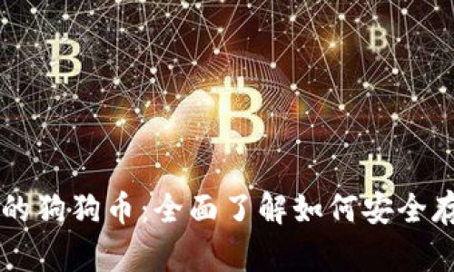 TP钱包中的狗狗币:全面了解如何安全存储与交易