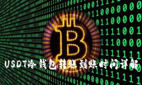 USDT冷钱包转账到账时间详解