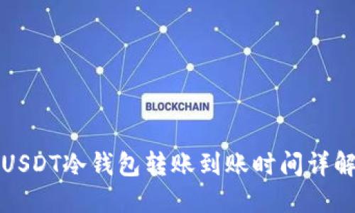 USDT冷钱包转账到账时间详解