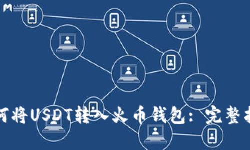如何将USDT转入火币钱包: 完整指南