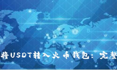 如何将USDT转入火币钱包: 完整指南